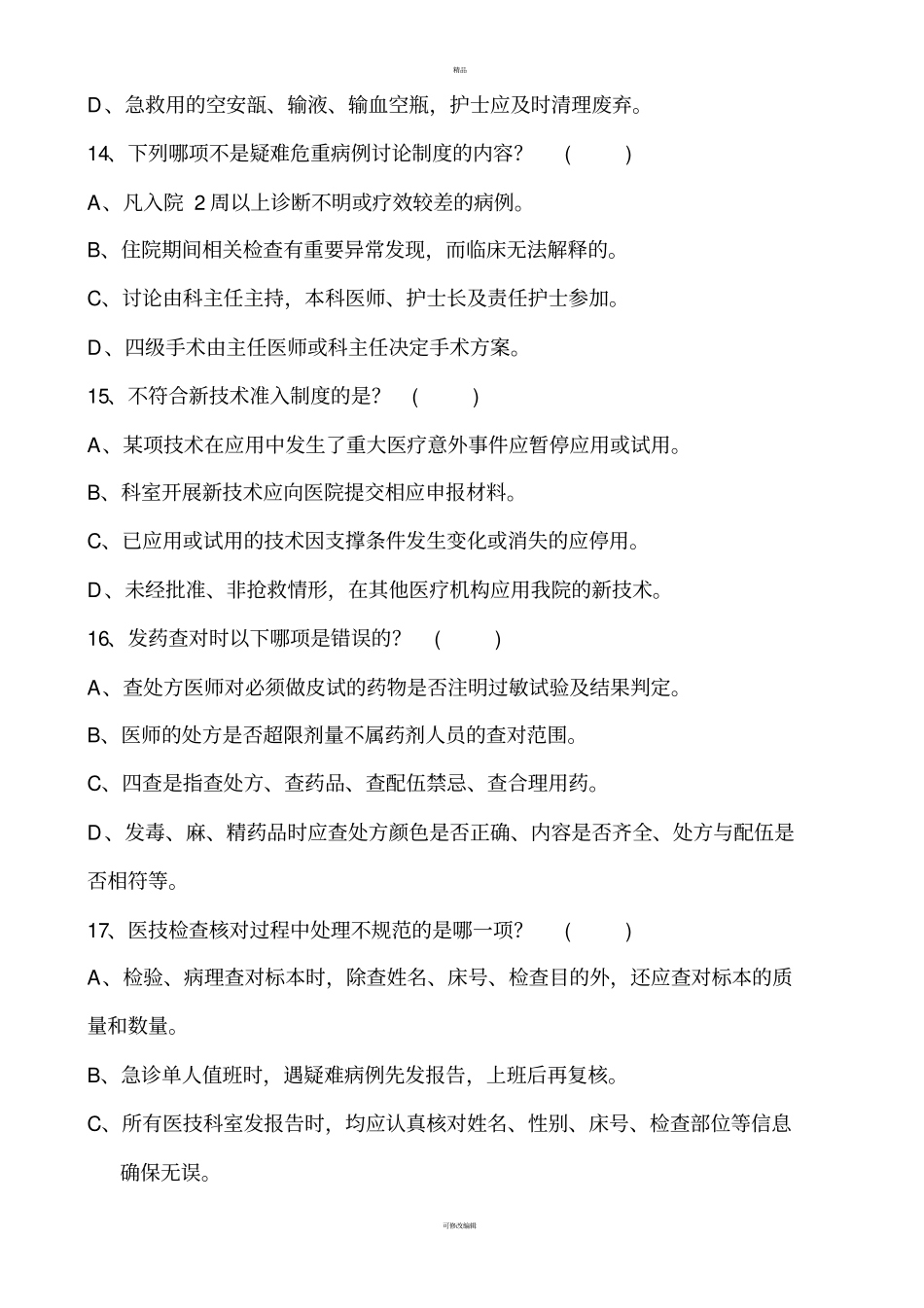 医院规章制度汇编考试试题临床、医技_第3页