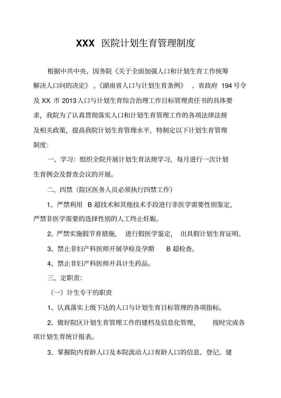 医院计划生育管理制度_第1页