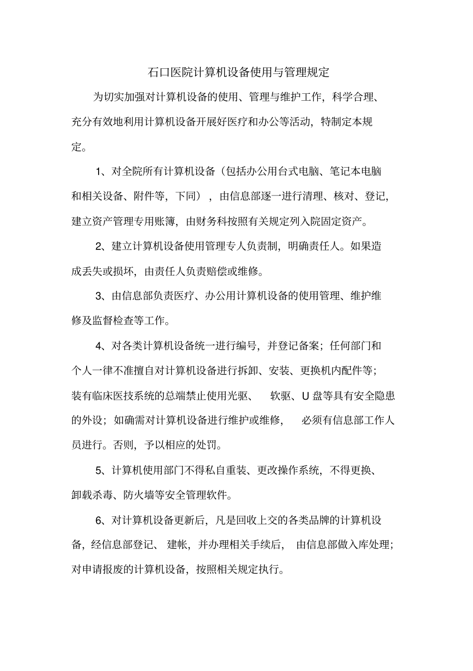 医院计算机设备使用与管理规定_第1页