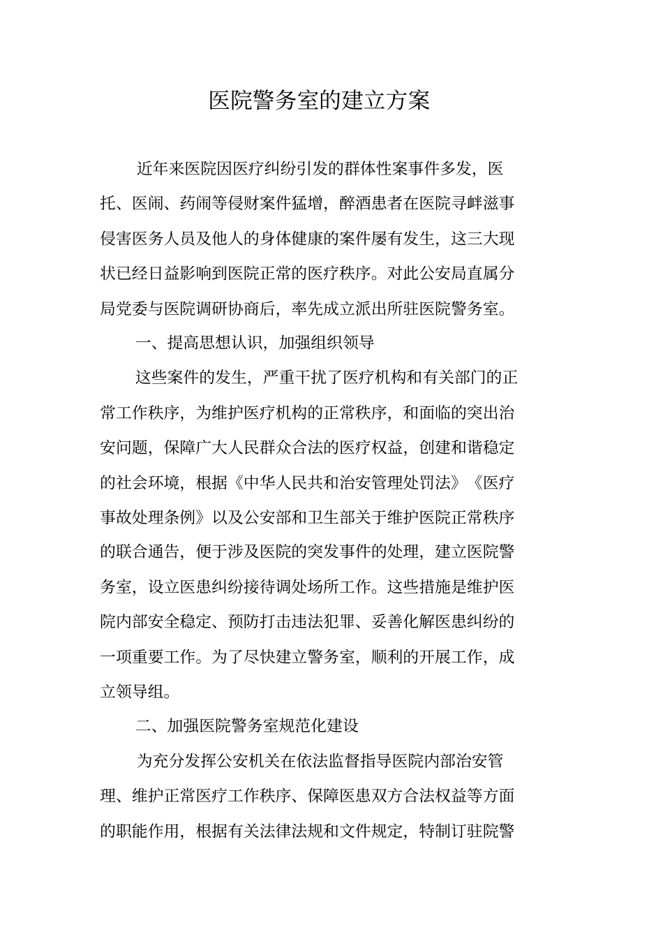 医院警务室的建立方案_第1页