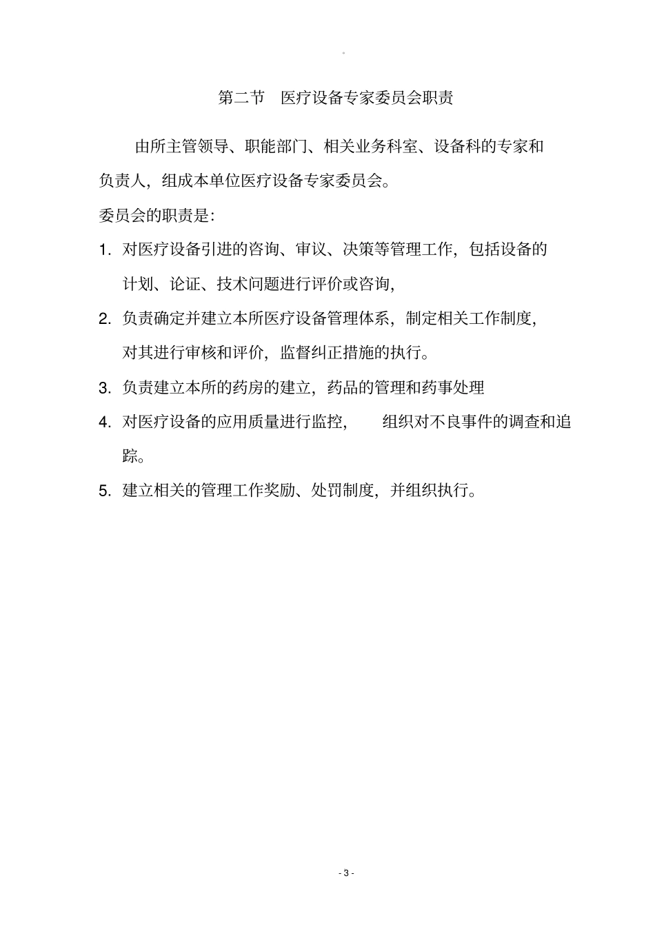 医院设备维修科规章制度_第3页