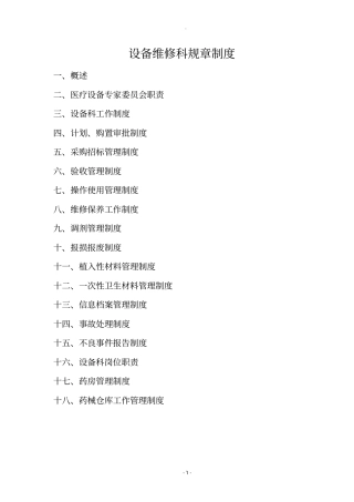 医院设备维修科规章制度