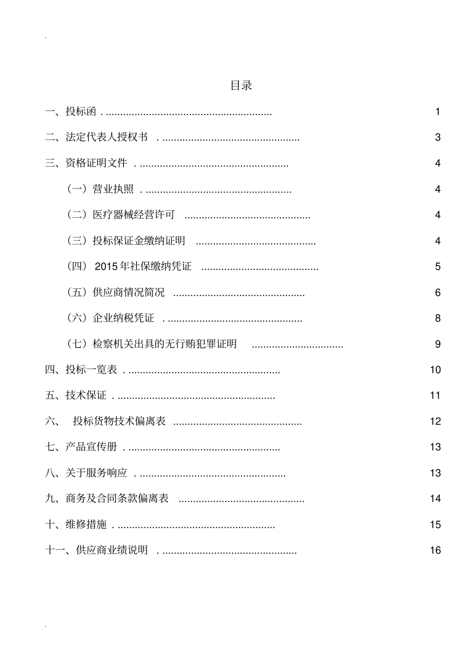 医院设备采购投标书_第2页