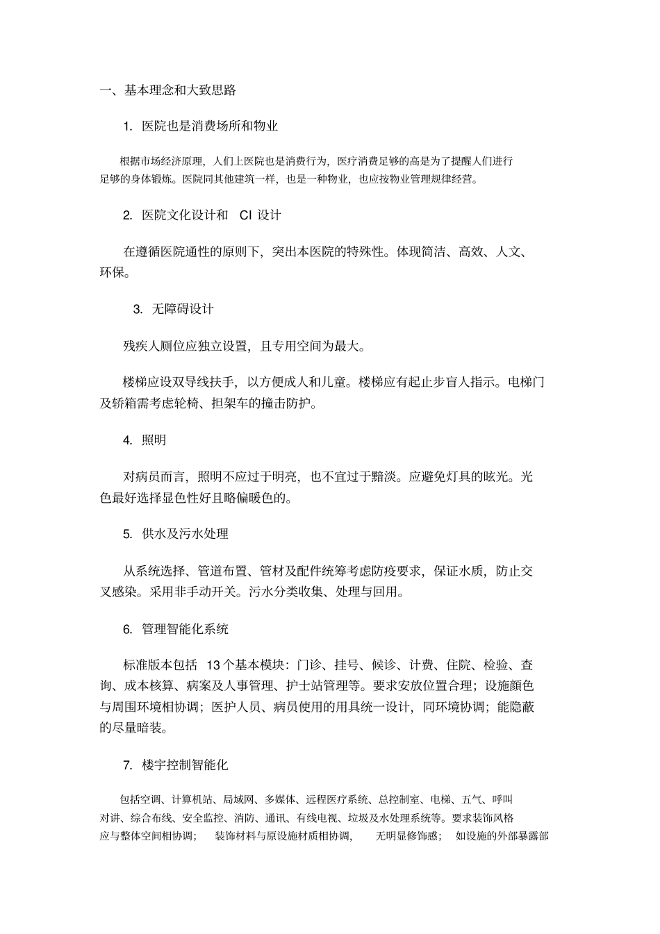 医院设计注意事项及建议_第1页