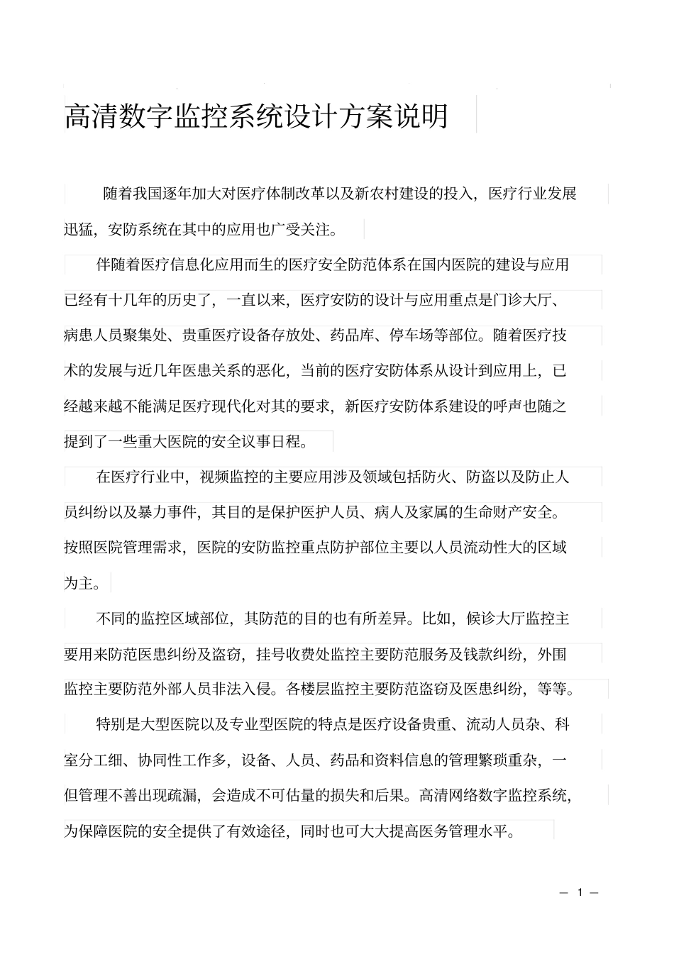 医院视频监控系统设计方案_第1页