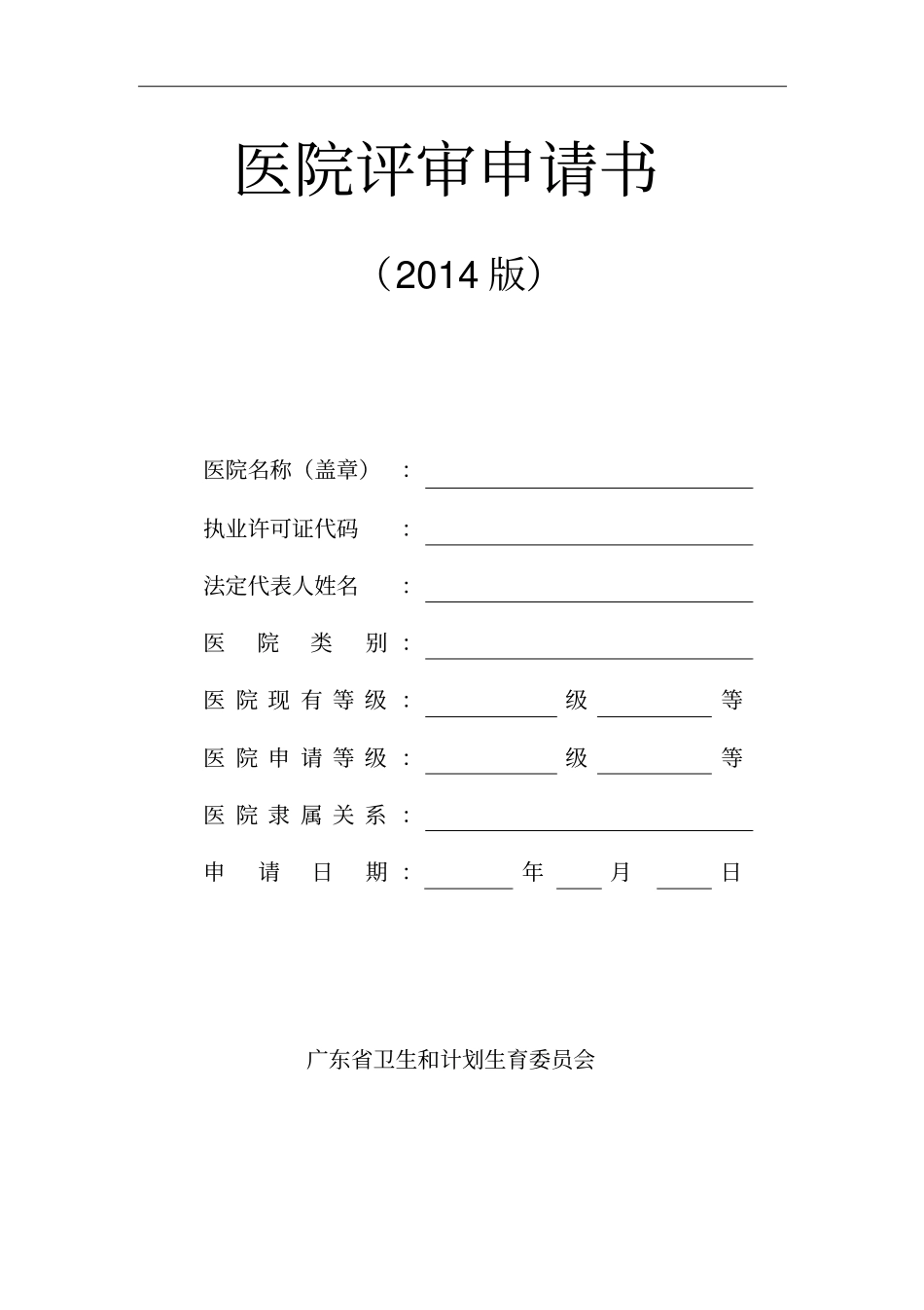 医院评审申请书资料_第1页