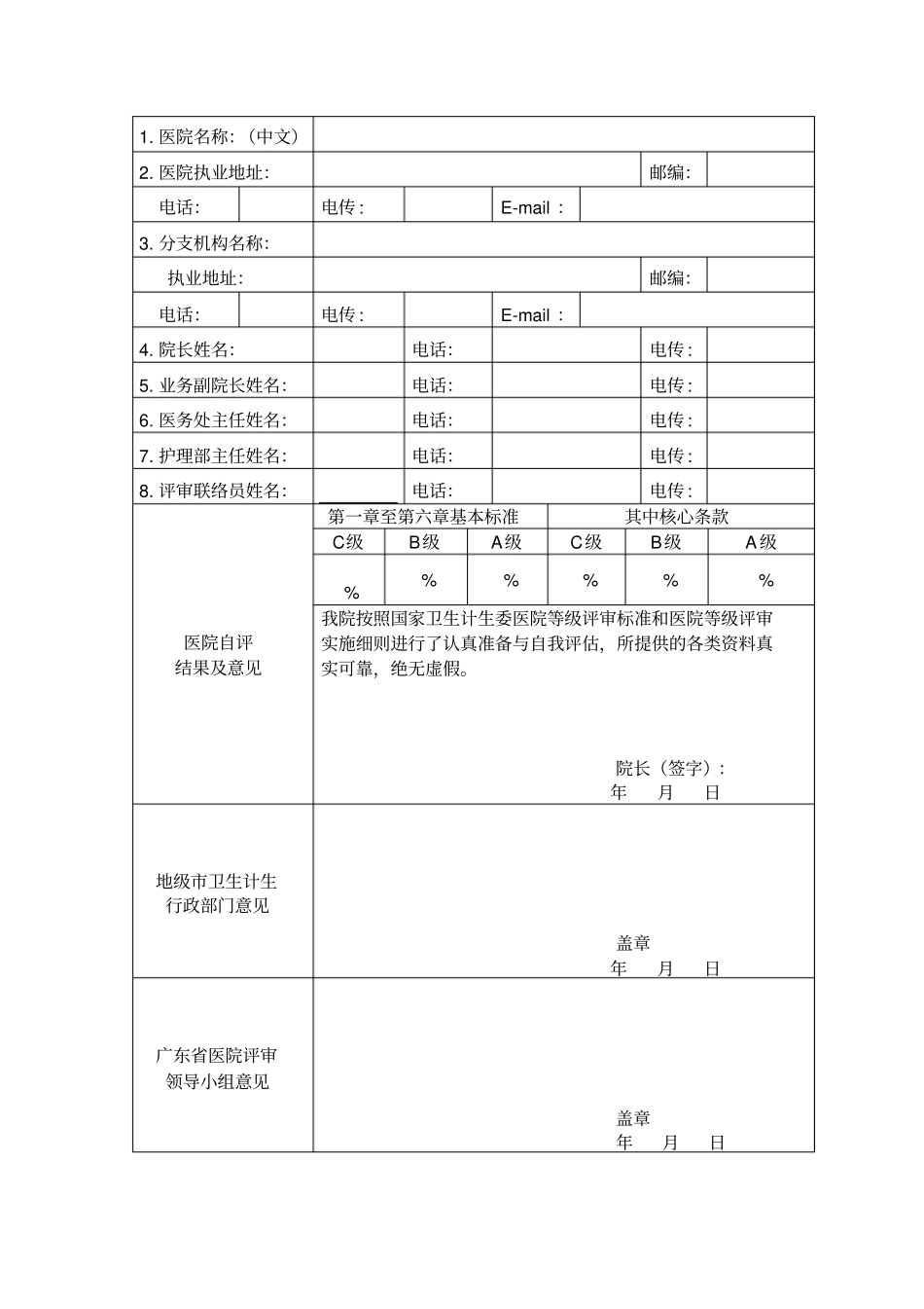 医院评审申请书资料_第3页