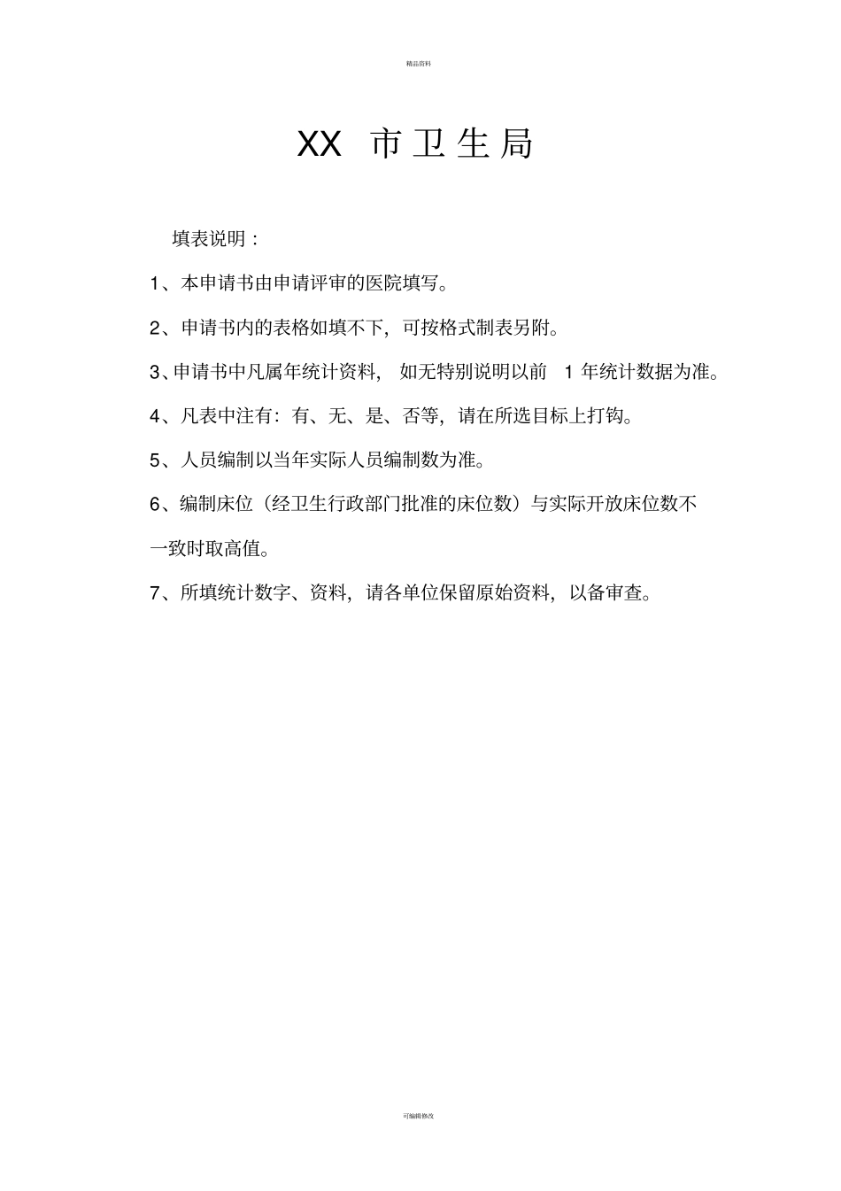 医院评审申请书二级医院模板_第2页