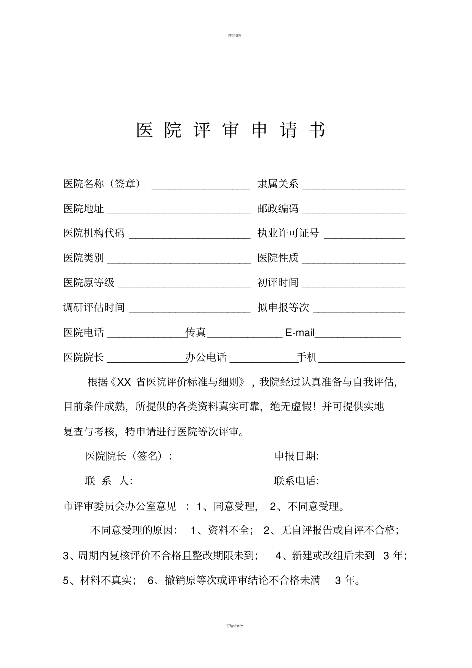 医院评审申请书二级医院模板_第3页