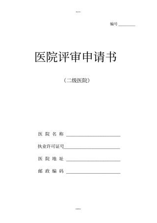 医院评审申请书二级医院模板
