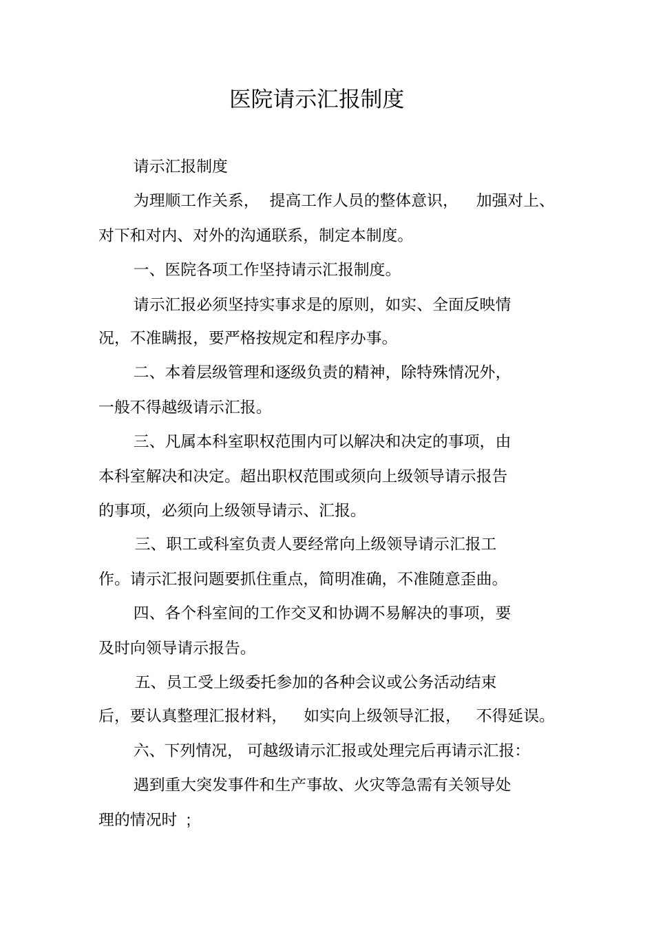 医院请示汇报制度_第1页