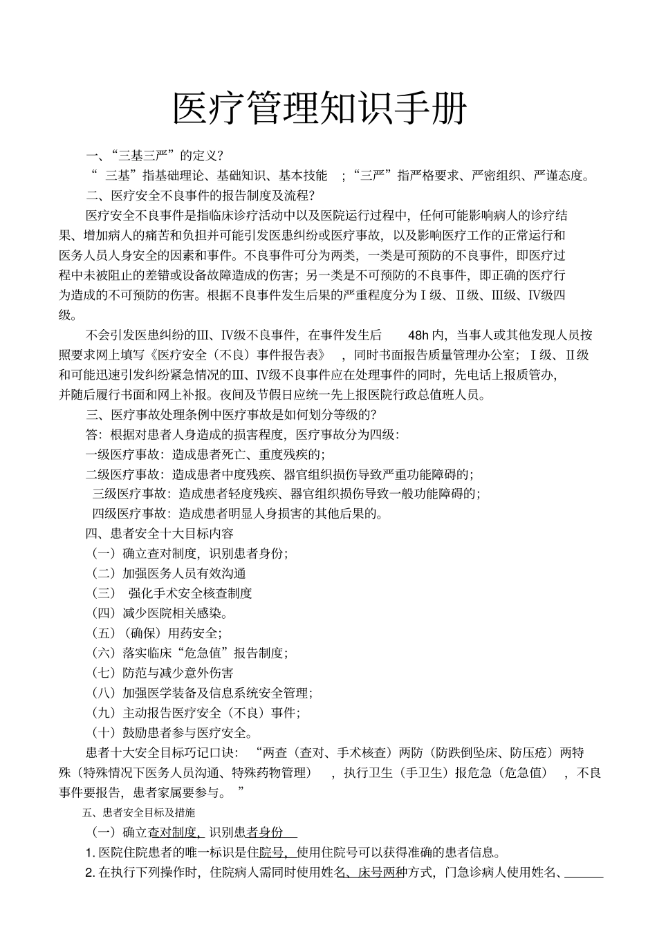 医院诊所医疗管理知识手册_第1页