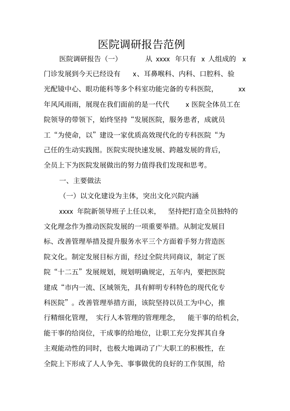 医院调研报告范例_第1页