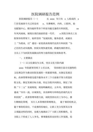 医院调研报告范例