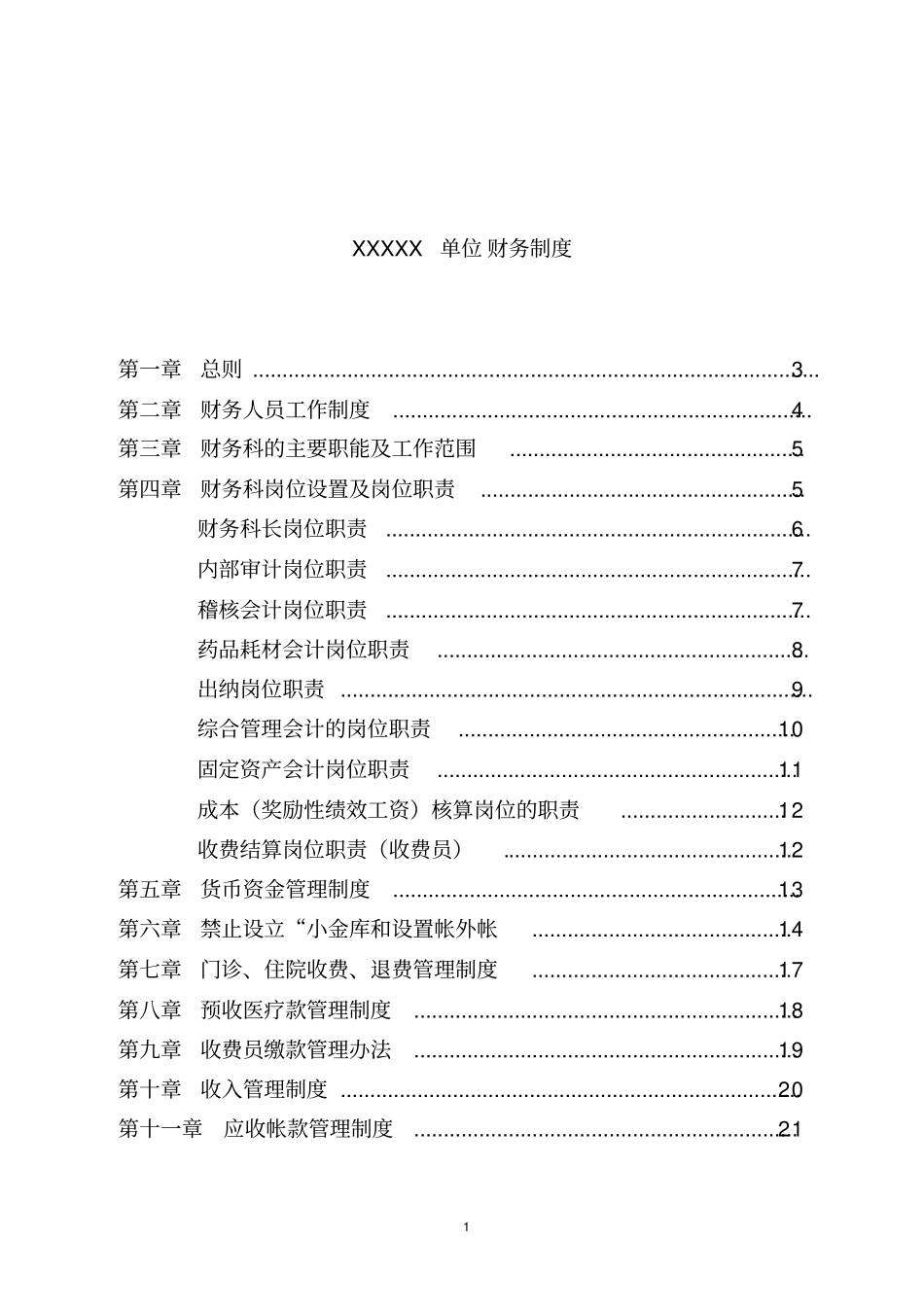 医院财务制度模版_第1页