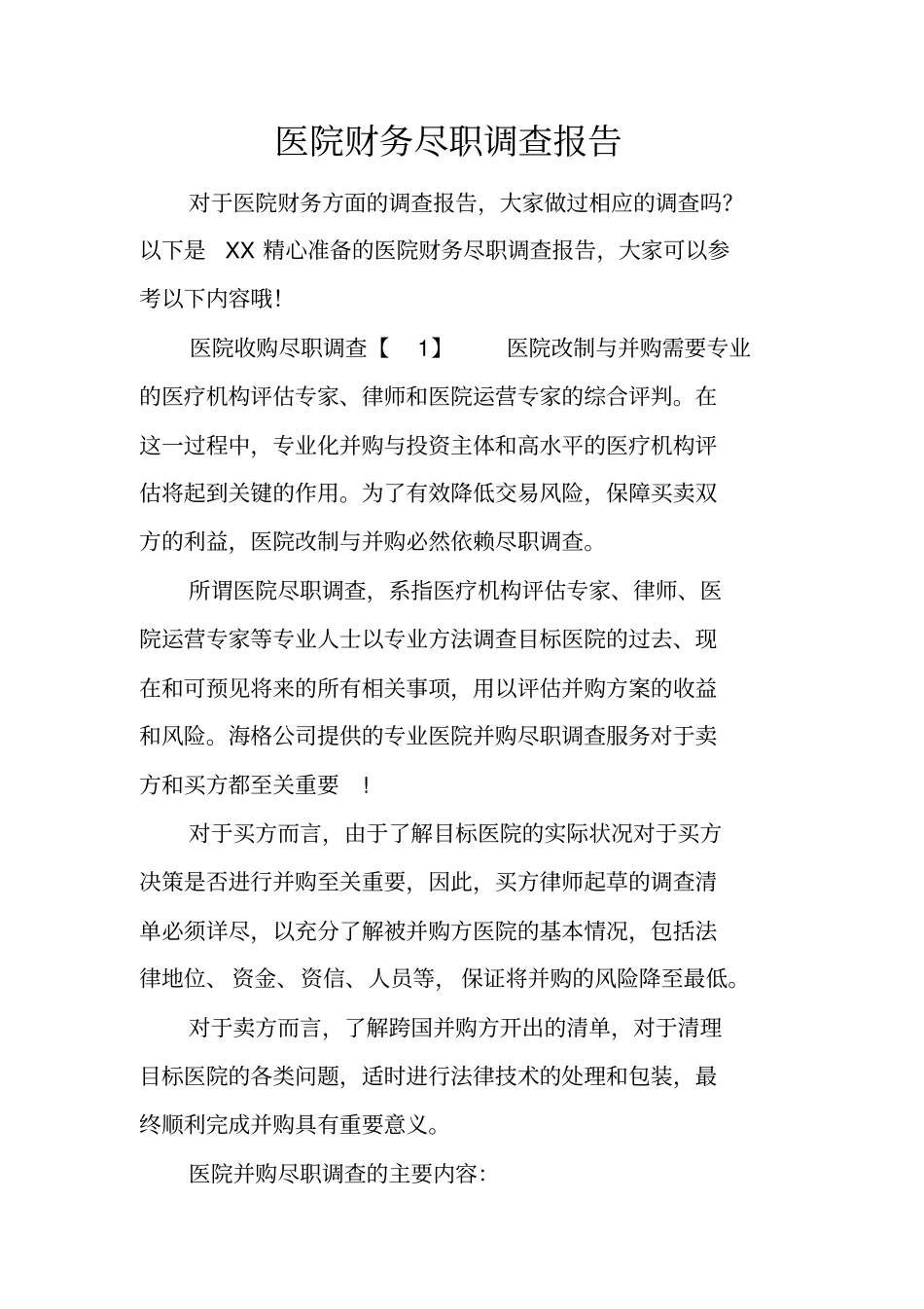 医院财务尽职调查报告_第1页