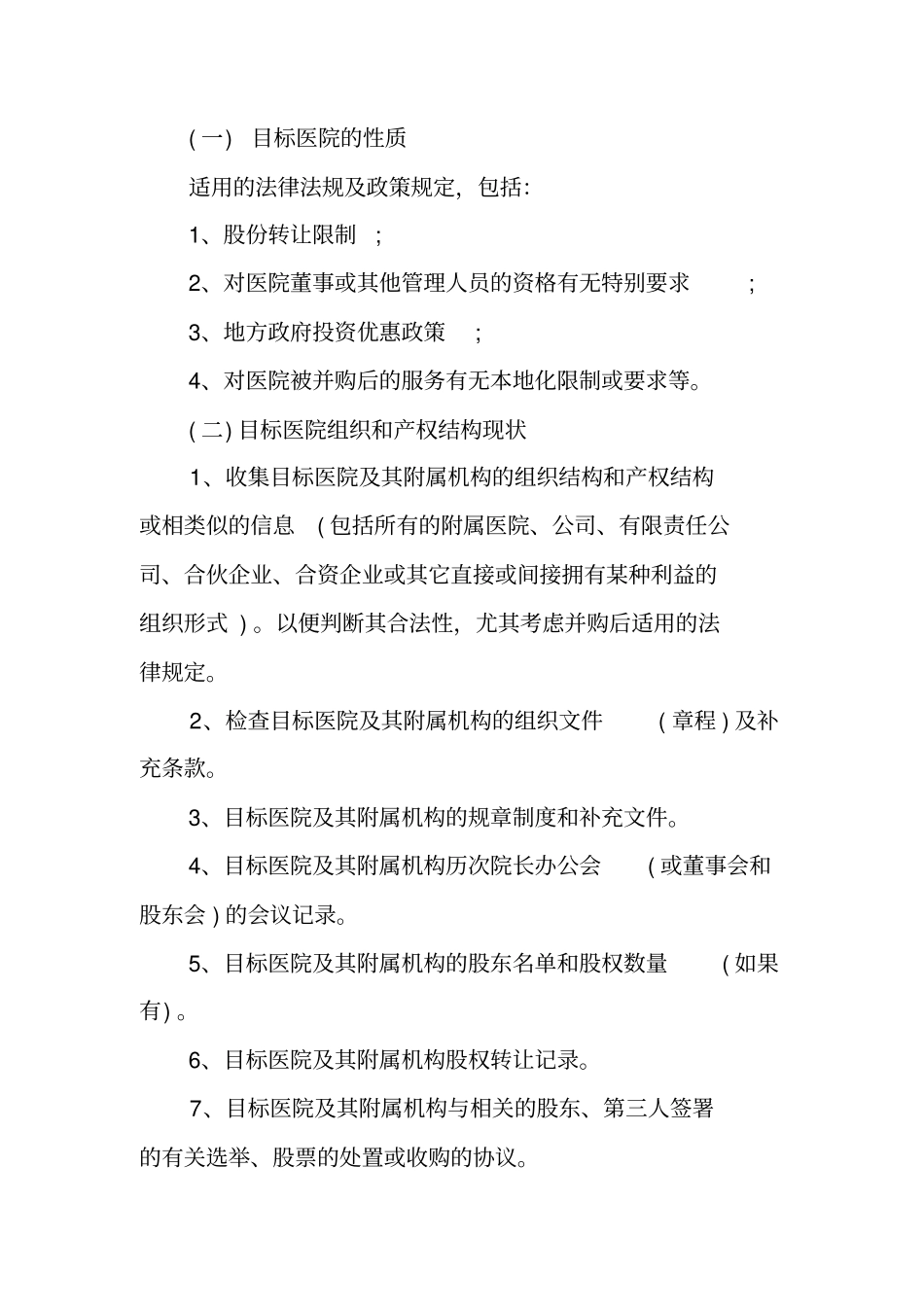 医院财务尽职调查报告_第2页