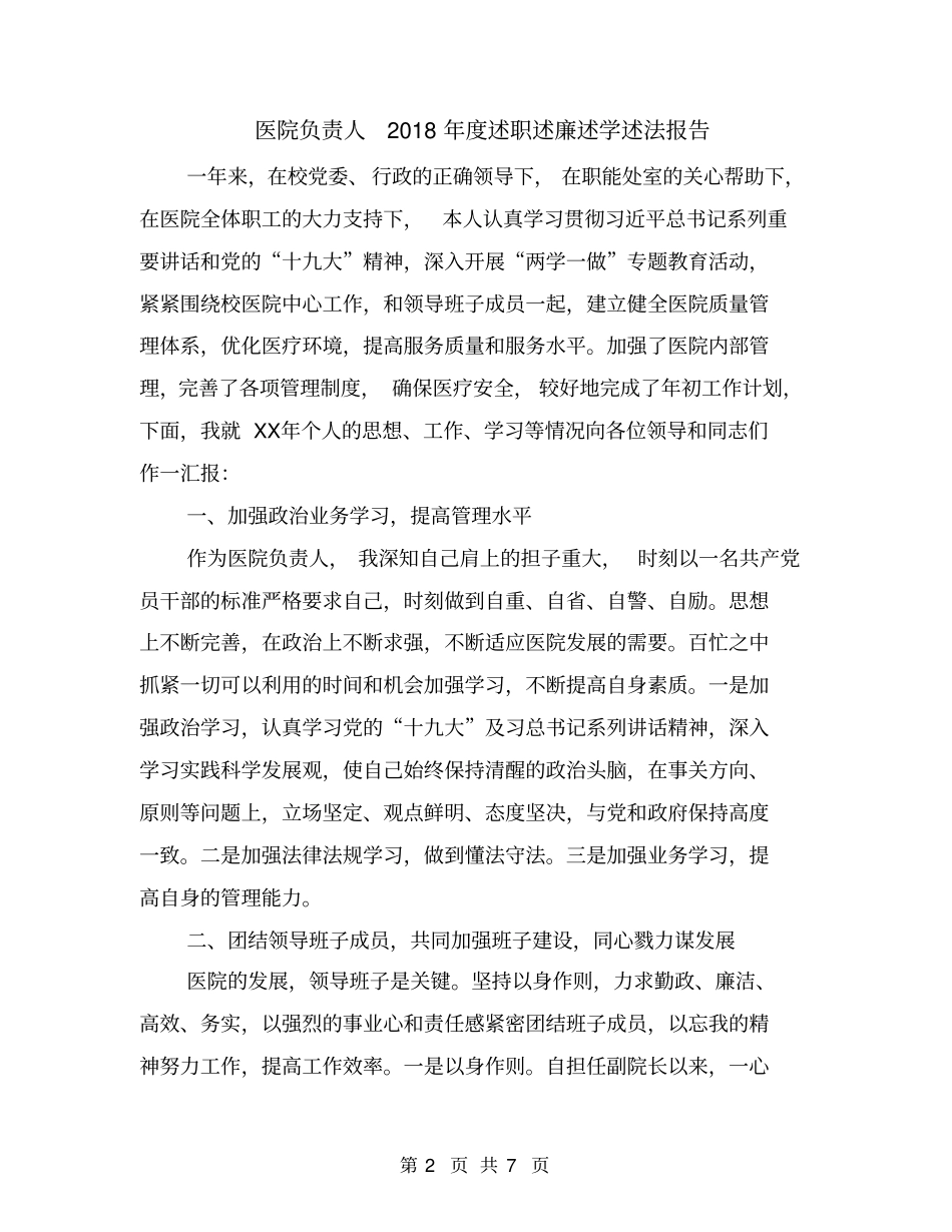 医院负责人2018年述职述廉述学述法报告_第2页