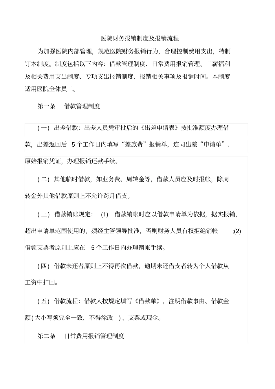 医院财务报销制度及报销流程_第1页