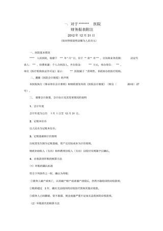 医院财务报表附注