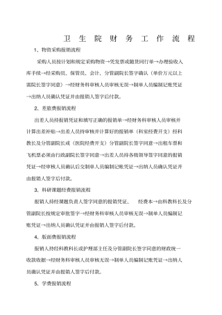 医院财务科工作流程