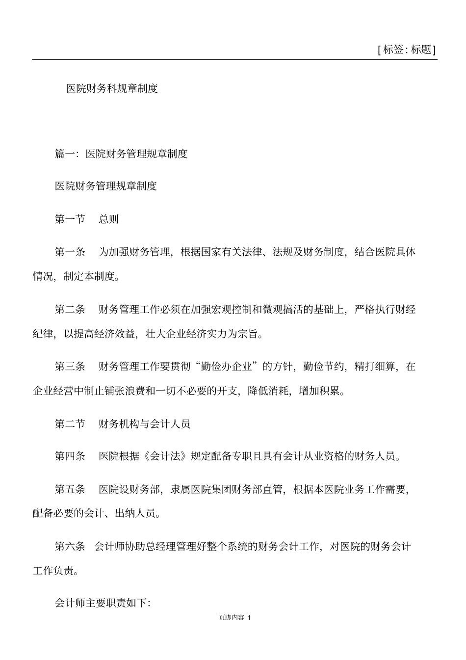 医院财务科规章制度_第1页