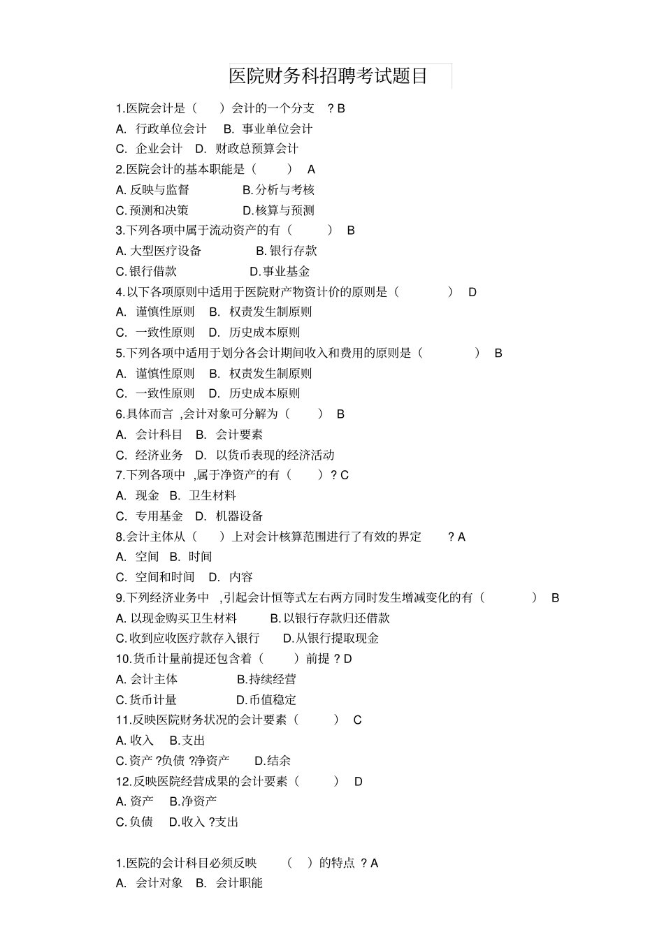 医院财务科招聘考试题目含答案_第1页