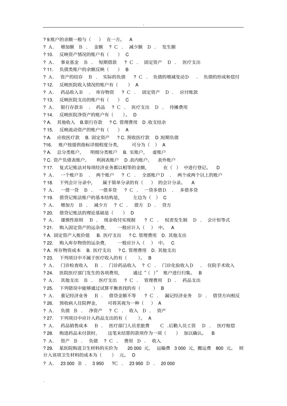 医院财务科招聘考试题目_第2页