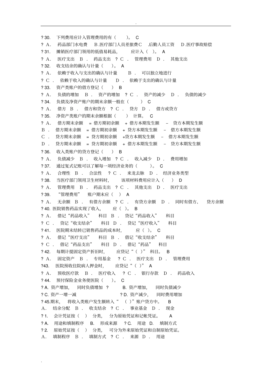 医院财务科招聘考试题目_第3页