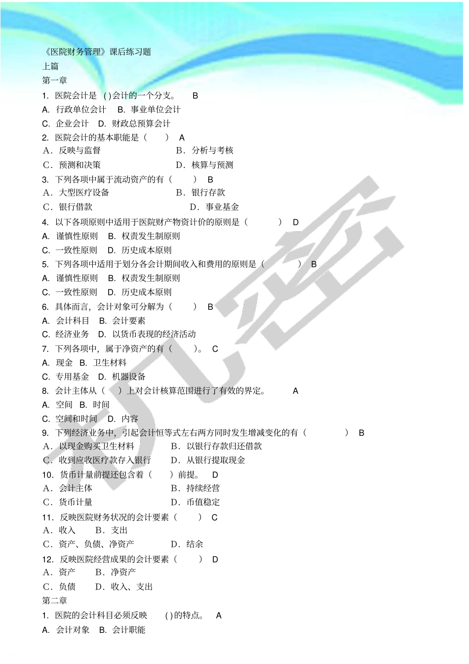 医院财务管理习题及标准答案_第3页