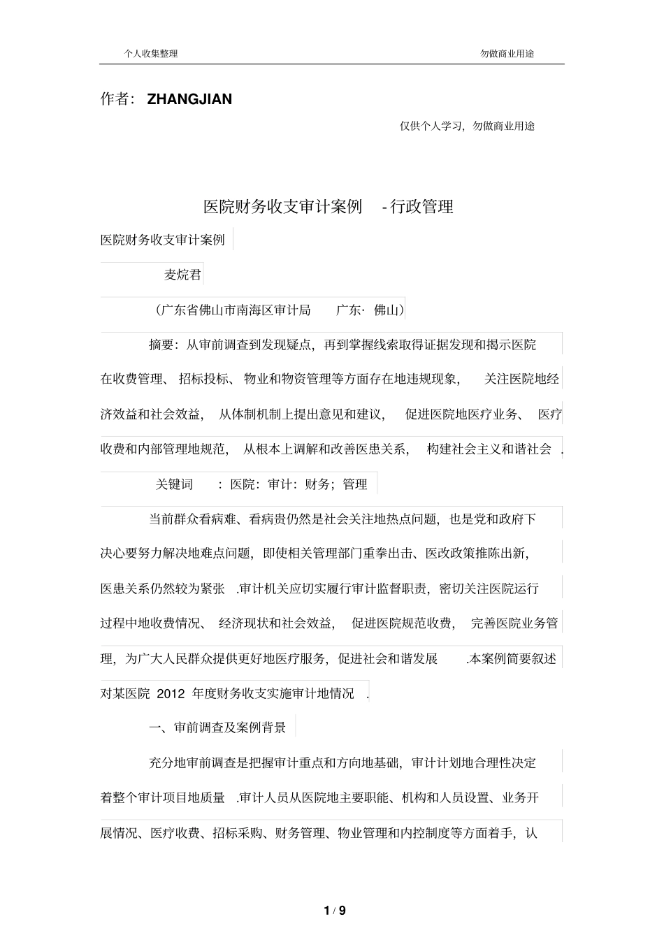 医院财务管理收支审计案例_第1页