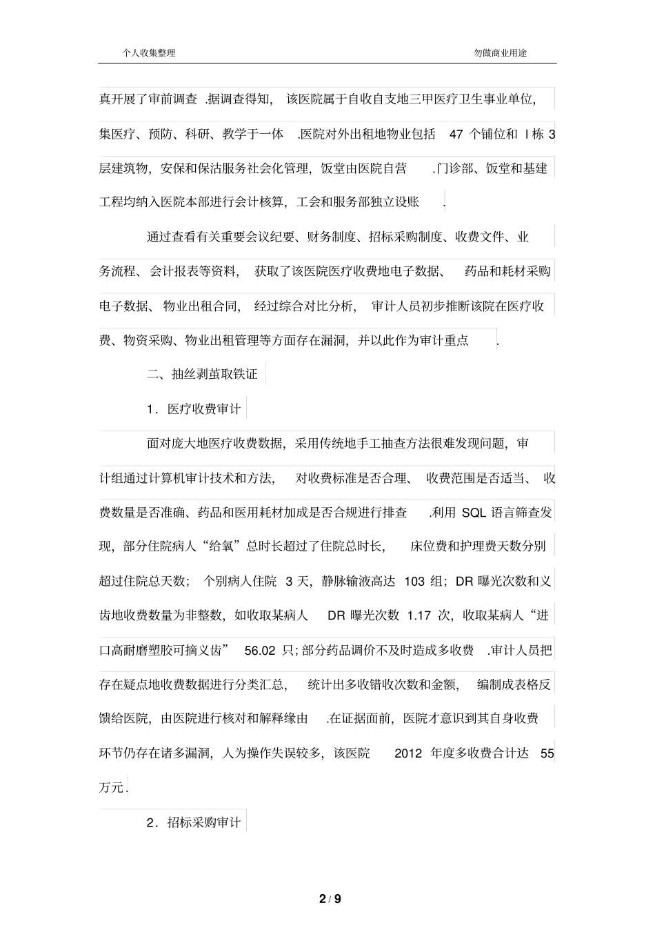 医院财务管理收支审计案例_第2页