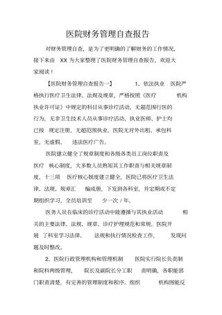 医院财务管理自查报告