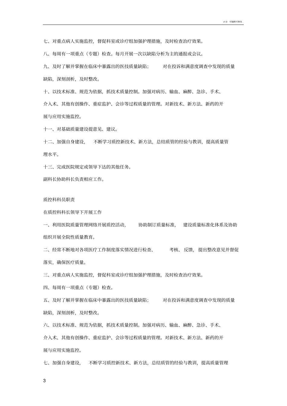 医院质控科的制度_第3页