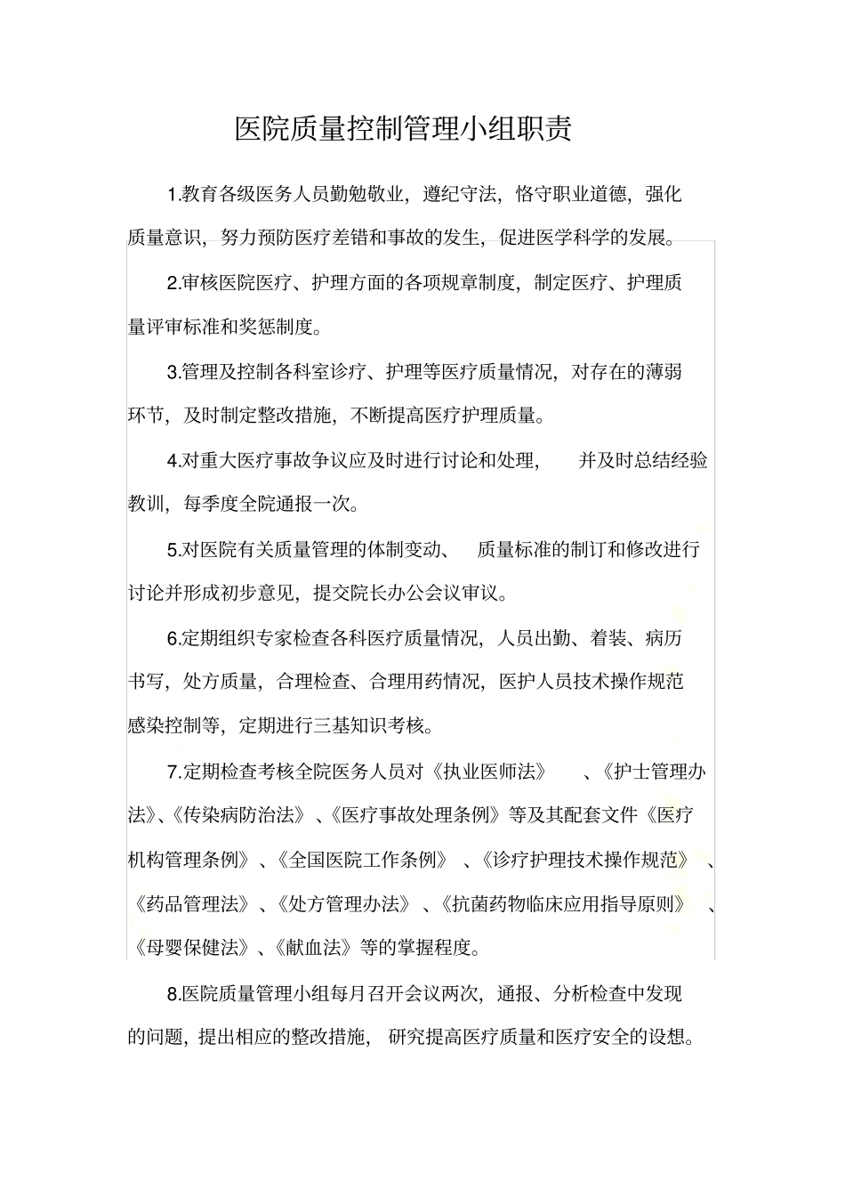 医院质控职责_第2页