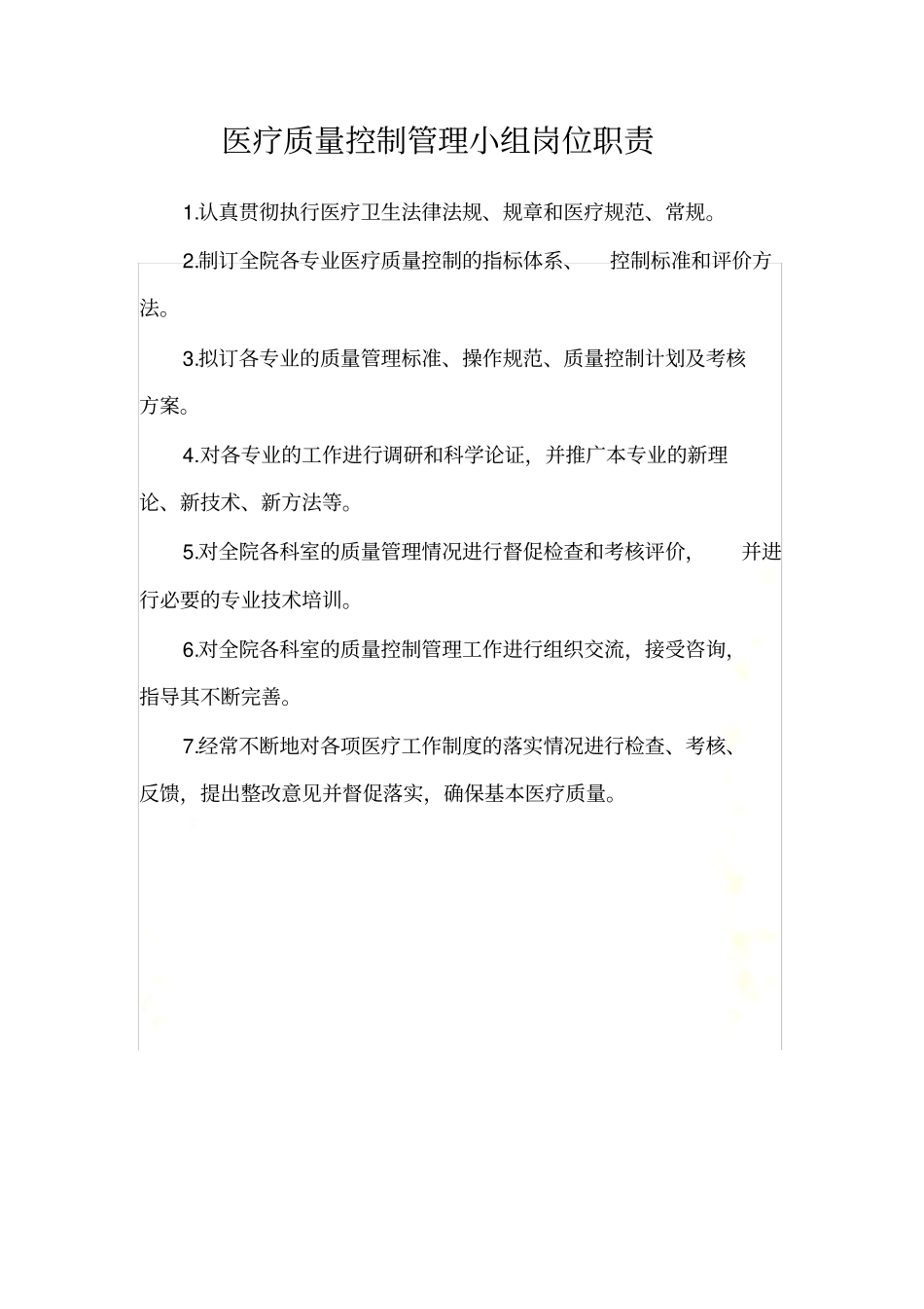 医院质控职责_第3页