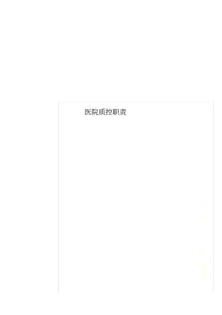 医院质控职责