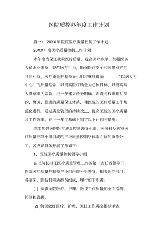 医院质控办年工作计划