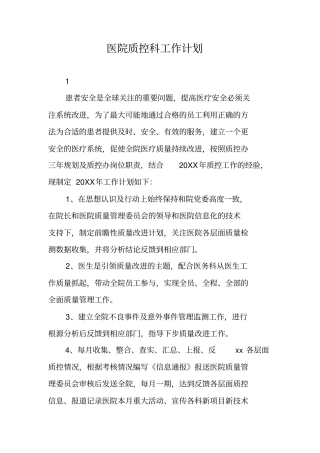 医院质控科工作计划