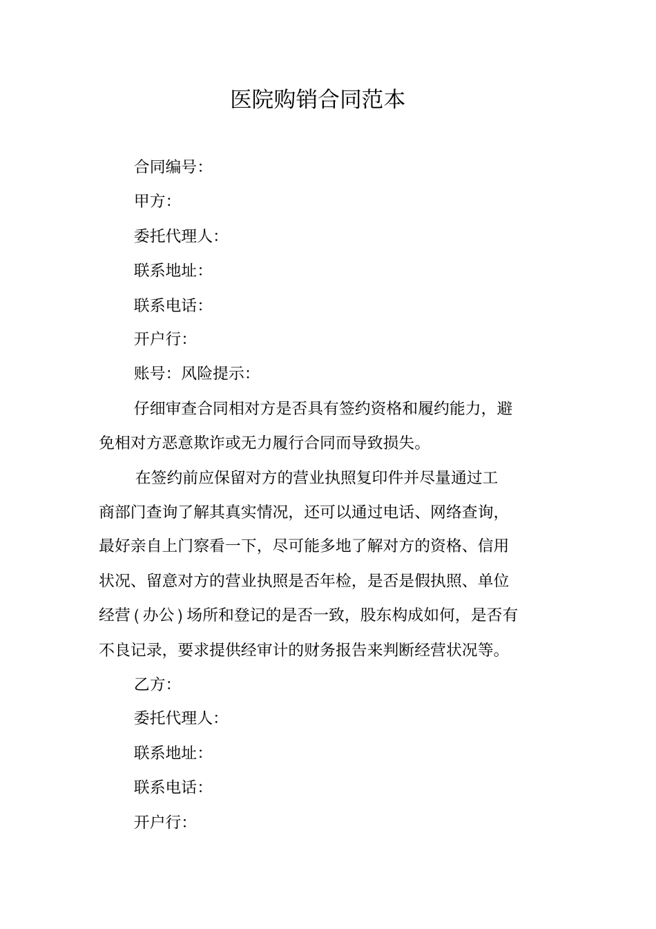 医院购销合同范本_第1页