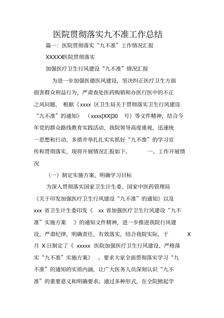 医院贯彻落实九不准工作总结_第1页