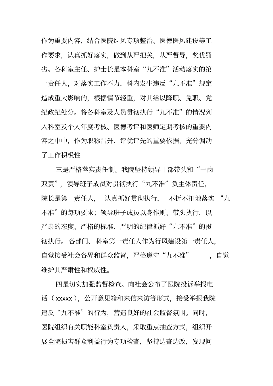 医院贯彻落实九不准工作总结_第3页