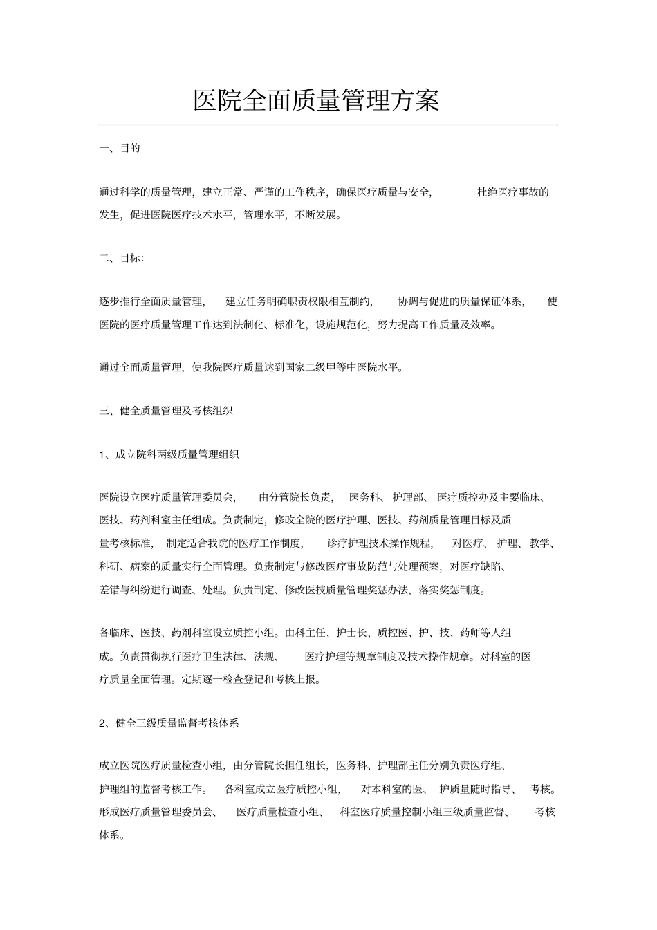 医院质量管理_第1页