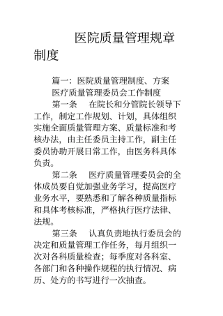 医院质量管理规章制度