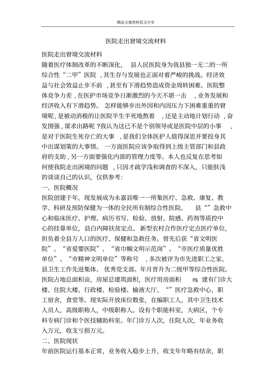 医院走出窘境交流材料-精品文案范文_第1页