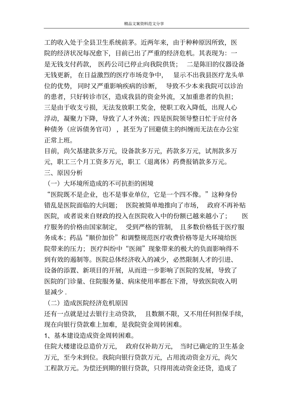 医院走出窘境交流材料-精品文案范文_第2页