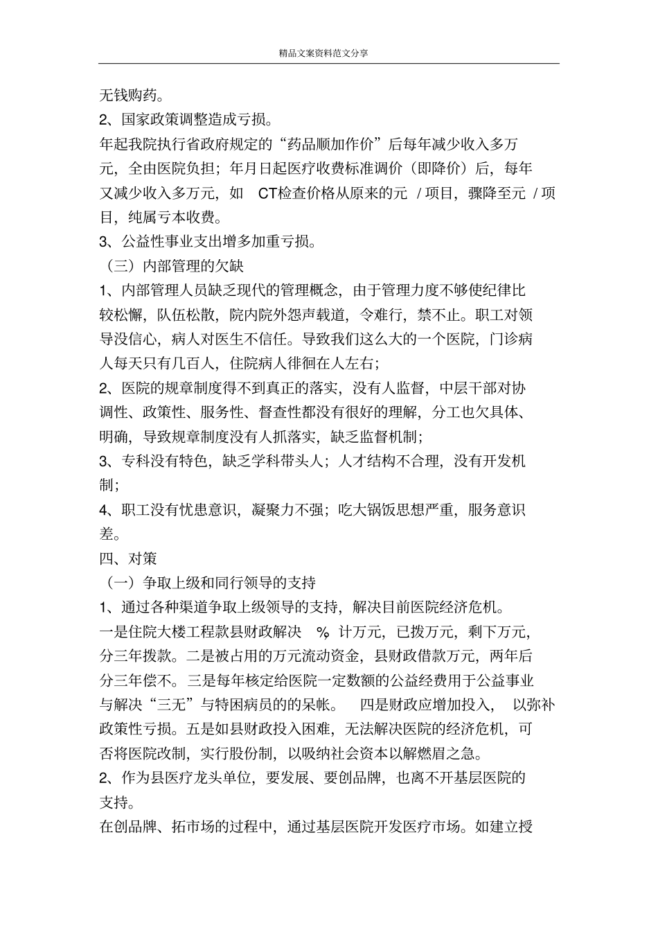 医院走出窘境交流材料-精品文案范文_第3页