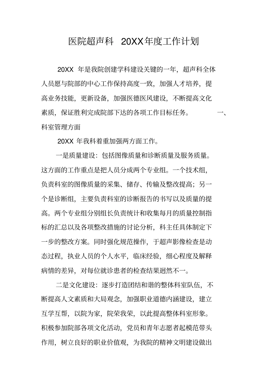 医院超声科20XX年工作计划_第1页