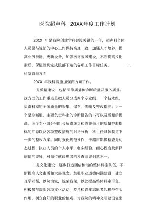 医院超声科20XX年工作计划