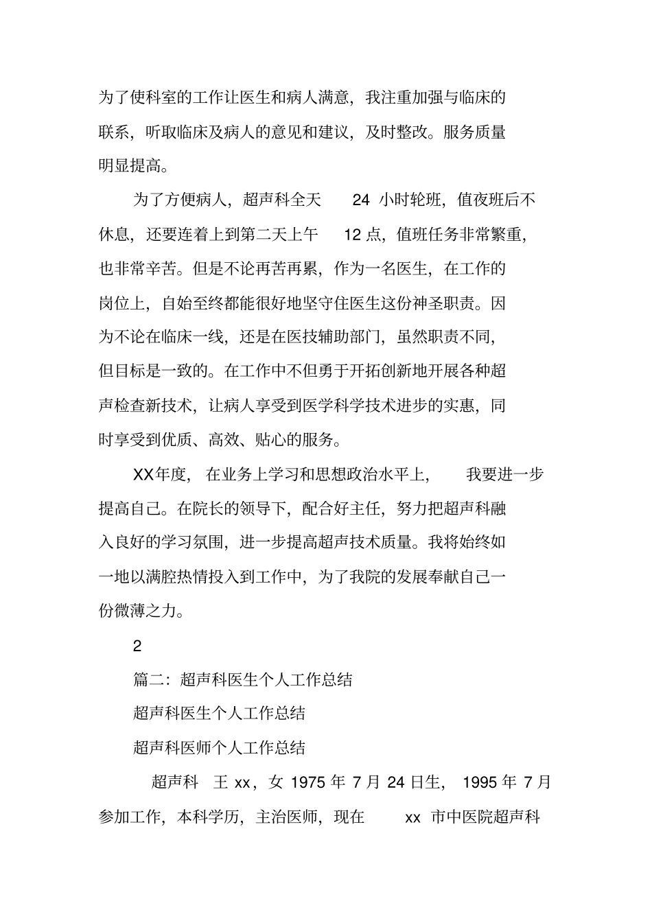 医院超声科医生个人工作总结_第2页